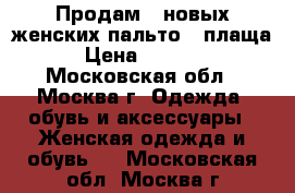 Продам 2 новых женских пальто - плаща › Цена ­ 8 500 - Московская обл., Москва г. Одежда, обувь и аксессуары » Женская одежда и обувь   . Московская обл.,Москва г.